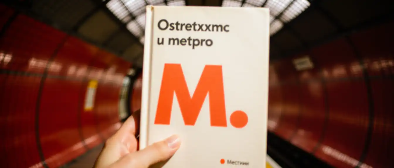 Красная «М» не повод для иска: как книжный сервис отстоял право на авторский дизайн